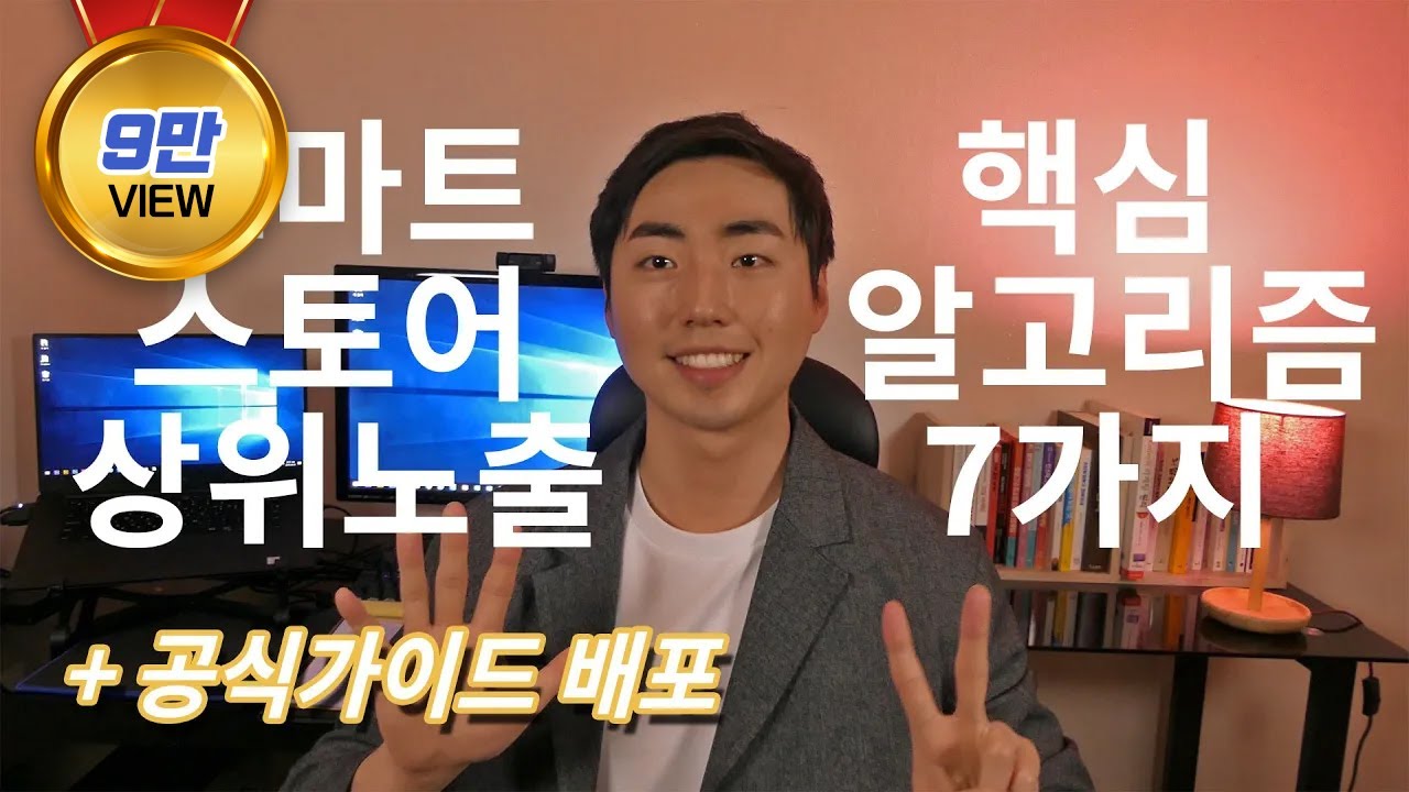 스마트스토어 상위노출 핵심 알고리즘 7가지 해설+공식가이드 배포! 이것만 알면 기본 개념은 끝이에요