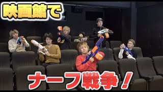 映画館でナーフ戦争やったら映画っぽくなった！？