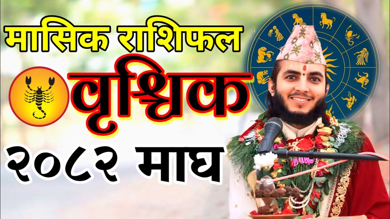 वृश्चिक राशिफल माघ २०८२ | Brischik Rashifal 2082 | Scorpio Monthly Horoscope |Pandit Jeevan Nyaupane