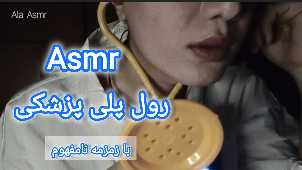 ای اس ام آر فارسی / رول پلی پزشکی / چکاپ خواب آور / persian asmr farsi / صدای مداد / زمزمه نامفهوم