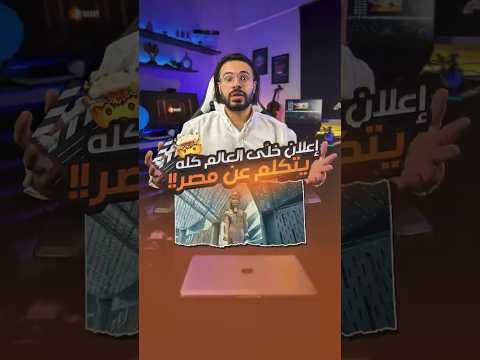 أقوى إعلان مصري في 2025 اعلان المتحف المصري الكبير أبهر العالم