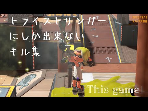 【Splatoon3】 トライストリンガーにしかできないキル集 「This game」