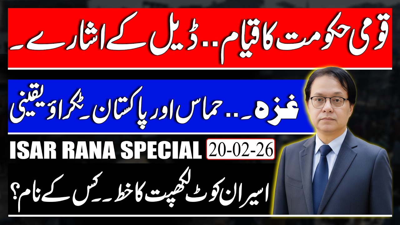 Who is Forming National Gov? Pakistan Going To Gaza - Will Fawad Choudhary Convince Imran Khan?