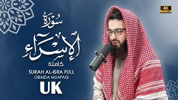 سورة الاسراء كاملة بصوت عبيدة موفق ::Surah-Al-Isra chapter with voice Obaida Muafaq 4K