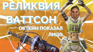 СЛИВ РЕЛИКВИЯ НА ВАТТСОН В APEX LEGENDS | ОКТЕЙН БЕЗ МАСКИ | ФЬЮЗ ГЕЙ | НОВОСТИ АПЕКС