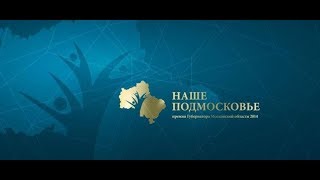 Премия Наше Подмосковье 2018