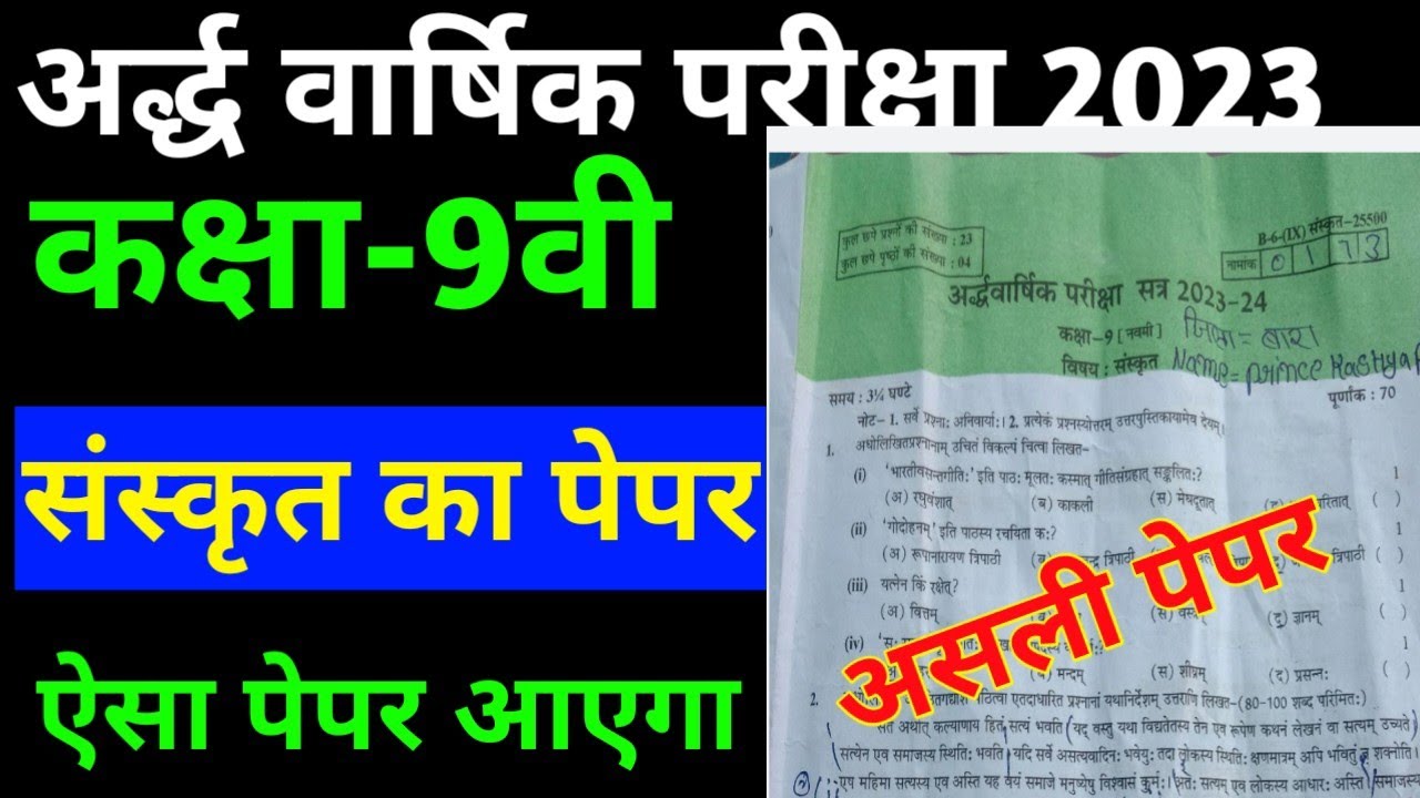 कक्षा 9 संस्कृत का पेपर 2023-24 || अर्द्ध वार्षिक परीक्षा 2023-24 का