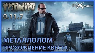 Металлолом | Миротворец | Escape from Tarkov