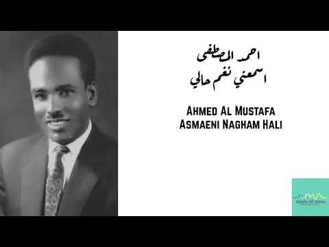 احمد المصطفى اسمعني نغم حالي      