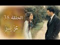 عزیز الحلقة 38 