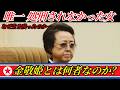 【北朝鮮最大の謎】金政権の裏で全てを動かす女…金敬姫とは何者なのか？