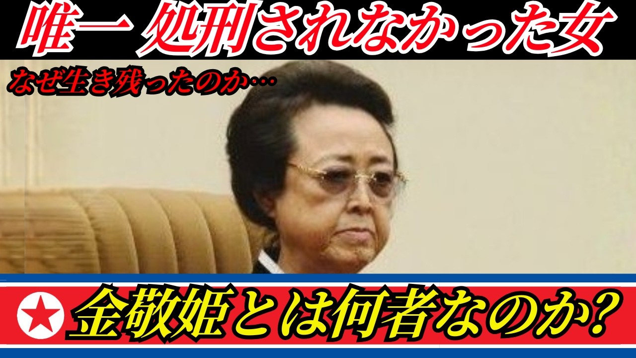 【北朝鮮最大の謎】金政権の裏で全てを動かす女…金敬姫とは何者なのか？