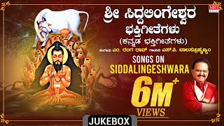 Sri Siddalingeshwara Bhakthi Geethegalu | S.P. Balasubrahmanyam | M. Ranga Rao | Devotional Songs