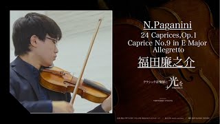 N.パガニーニ 24のカプリース 作品1より/Caprice No.9 in E Major Allegretto/福田廉之介【クラシック音楽界に光をPROJECT】