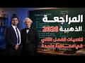 المراجعة المركزة 2026 جميع كلاميات الفصل الثاني في محاضرة واحدة