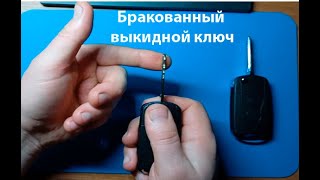 Попался бракованный выкидной ключ зажигания для авто