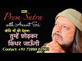 229 Prem Sutra | बोधि माँ की देशना | तुम्हें छोड़कर किधर जाऊँगी | Anant Sri