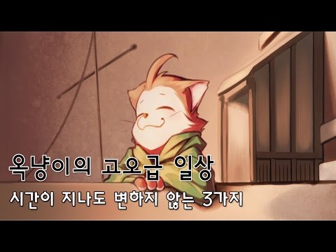 [옥냥이 일상] 시간이 지나도 변하지 않는 3가지 (RoofTopCAT Luxury Life)