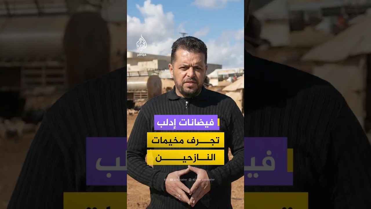 مخيمات الشمال السوري تغرق في مياه السيول