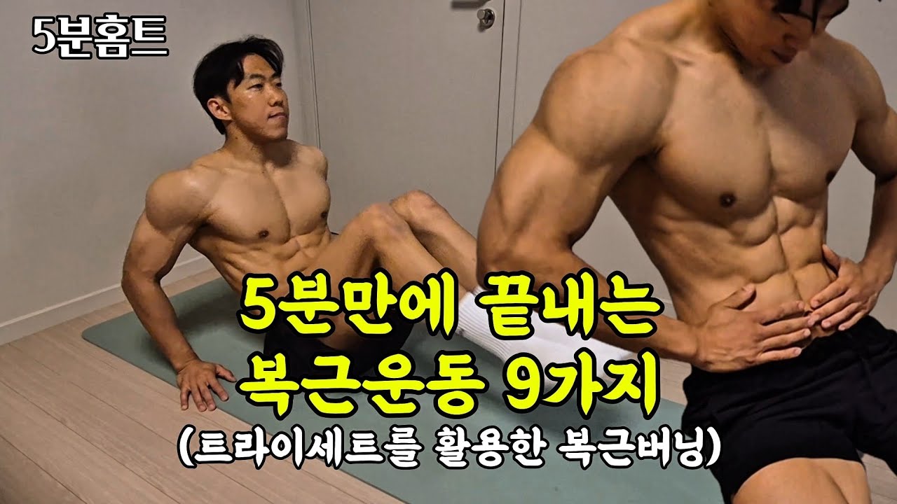 9 упражнений для сжигания жира в животе [5-минутная домашняя тренировка]