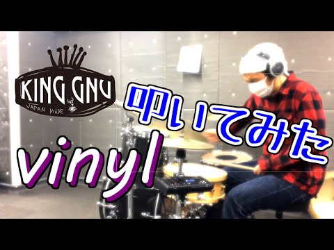 King Gnu ／ Vinyl　叩いてみた【ドラム】~drum cover~
