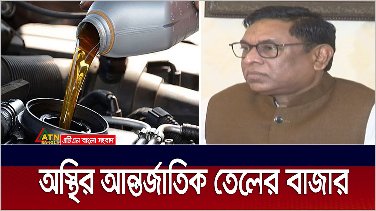 জ্বালানী তেল উৎপাদন কমানোর সিদ্ধান্তে শঙ্কিত বাংলাদেশ। fuel oil ATN