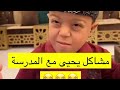 مشاكل يحيى الشخصية مع المدرسة مشاكل يحيى الشخصية مع المدرسة