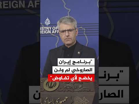 الخارجية الإيرانية: برنامجنا الصاروخي لم ولن يخضع لأي تفاوض