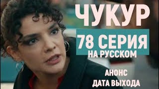 Чукур 78 серия (3 сезон 11 серия) анонс на русском языке - дата выхода Чукур 78 серия (3 сезон 11 серия) анонс на русском языке - дата выхода