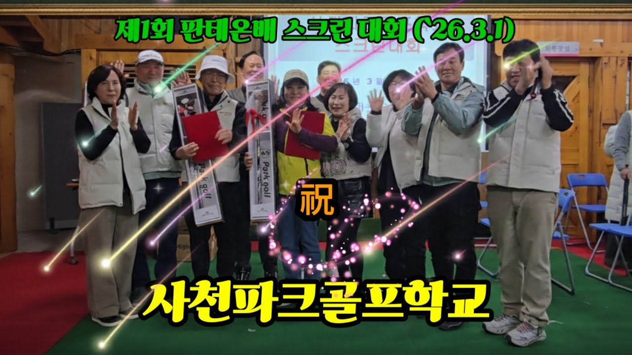 제1회 판테온배 사천파크골프학교 스크린 대회 💞 성황리 행사👍