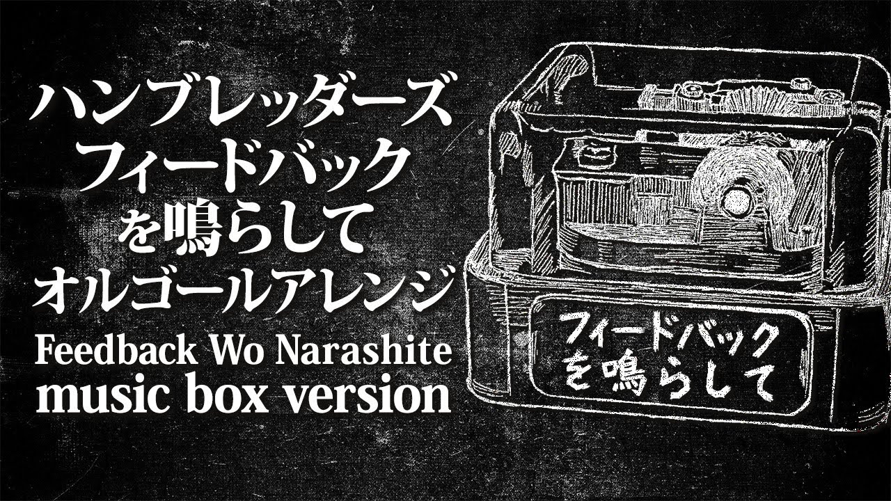 Humbreaders / Feedback Wo Narashite music box full ver. (Ron