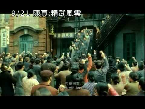 2010/09/21《陳真：精武風雲》精華預告