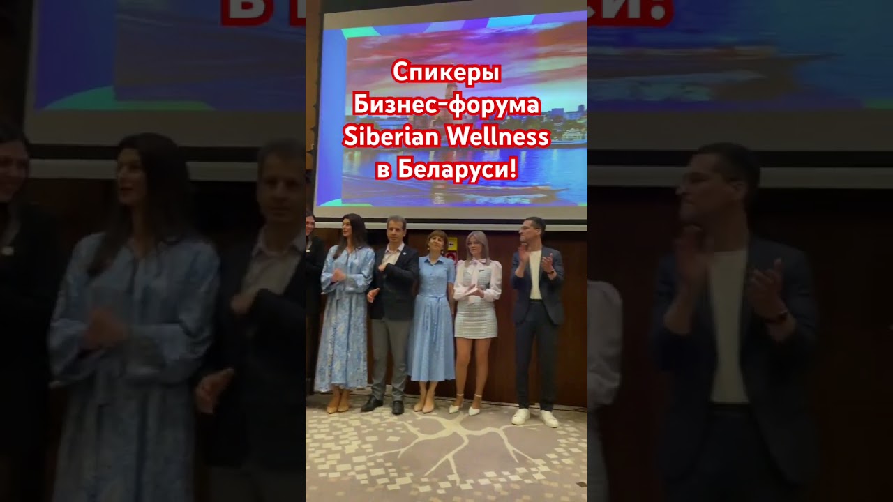 🔥 🔥 🔥Спикеры Бизнес-форума Siberian Wellness в Беларуси!
