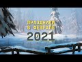 Праздники в феврале 2021 года! Список главных праздников в России с датами.