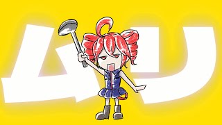 【MV】ムリならムリでイイですけども 【重音テト】/tsuchiya-karo