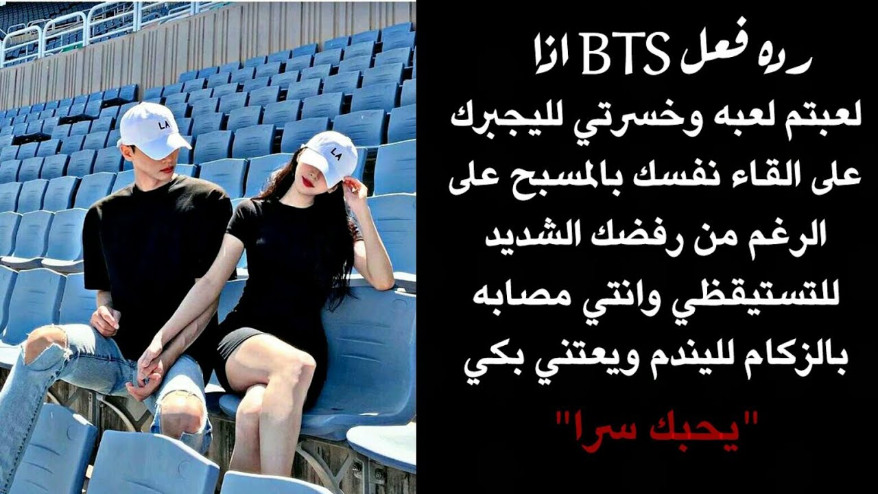 رده فعل BTS اذا لعبتم لعبه وخسرتي لليجبرك على القاء نفسك بالمسبح للتمرضي ويندم ويعتني بكي رومانسي 🔥