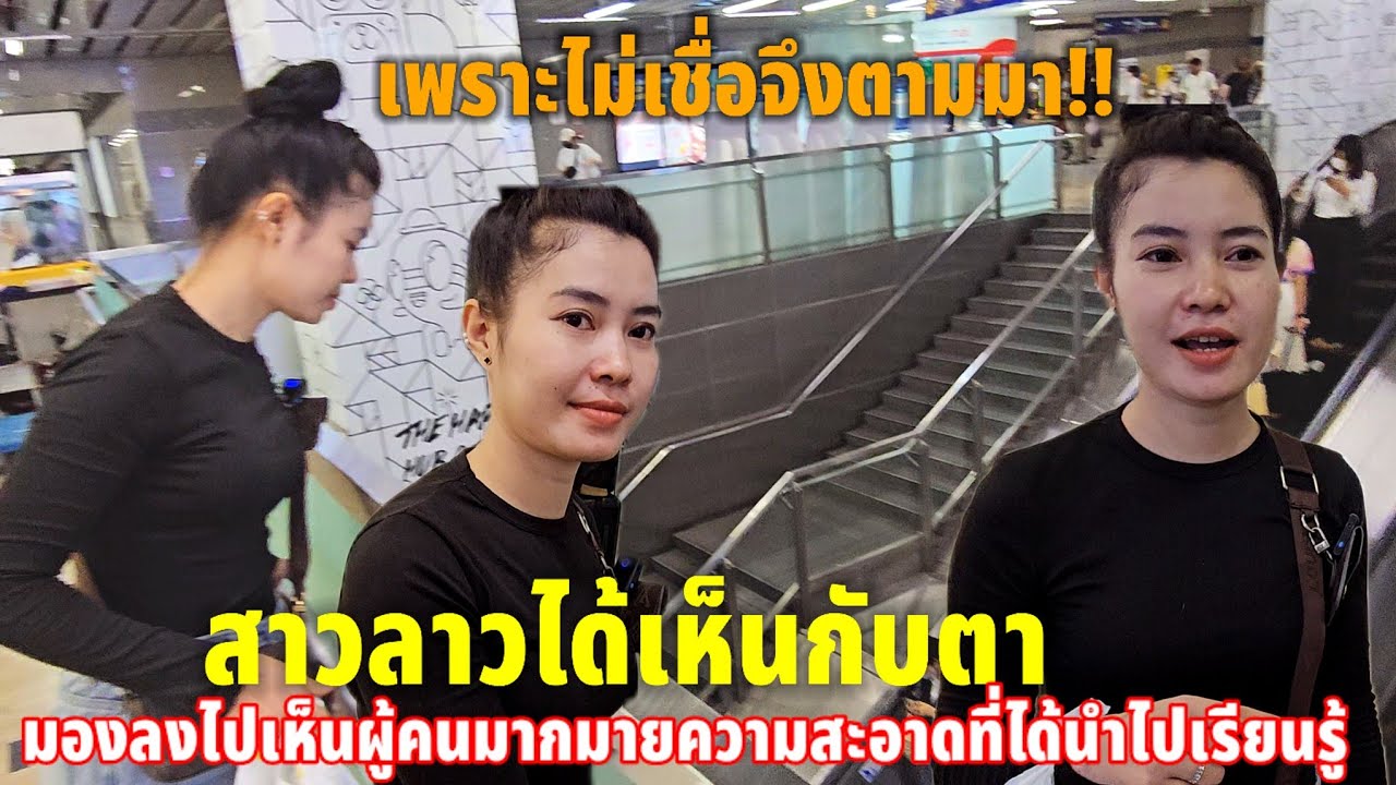 เมืองใต้ดินในสายตาสาวลาวคนไทยเก่งทำได้ยังไงคนเยอะมากมายทำไมสะอาดจัง