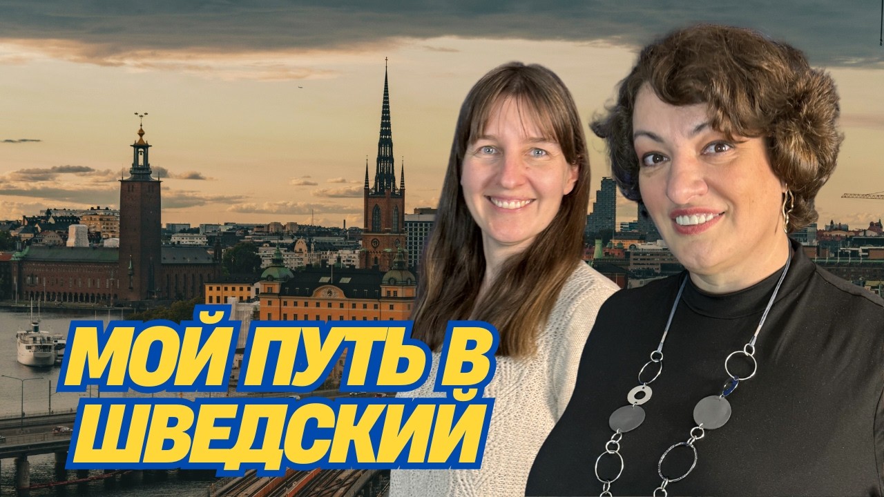 ШВЕЦИЯ: Как выучить язык БЕЗ английского? Мой провал и успех в SFI / Бесплатная учеба в Стокгольме