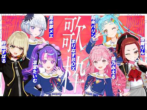 【#まりなす BOX】VTuber最強バーチャルカラオケ歌枠🎤🎶【出演：姫乃みえる/真未夢メエ/和央パリン/凛堂たいむ/燈舞りん/鈴鳴すばる】