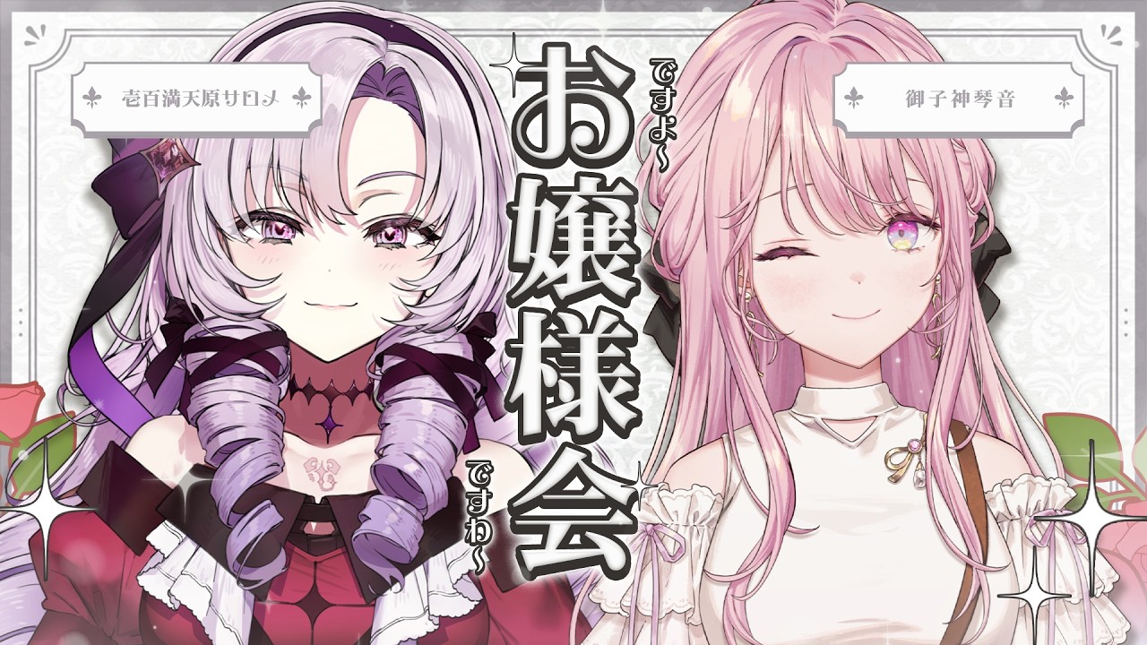 【初コラボ】壱百満天原サロメ先輩と、雑談お嬢様会させていただきますよ～！✨【御子神琴音 / にじさんじ】