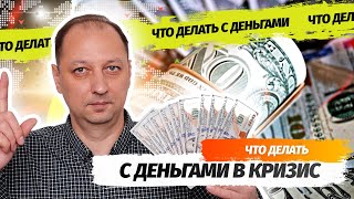 Что делать с деньгами в кризисный период Куда сейчас лучше вкладывать деньги в России
