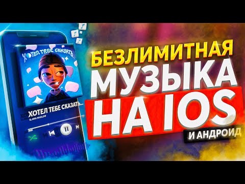 Как Слушать Музыку Без Ограничений на Айфон / Музыка на IOS