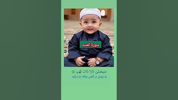 تلاوت بسیار زیبا و شنیدنی سورة المسد