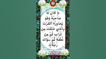#_سورة الكهف الآية 37 من المصحف الشريف   💐💐💐
