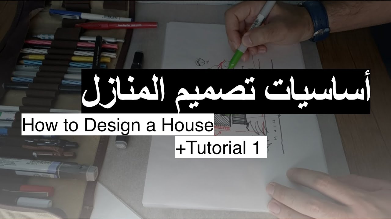 أساسيات تصميم المنازل  |  How to Design a House