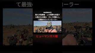 マッドマックス2のヒューマンガス様の演説　続きはDvdやBlu-Rayネットで金払って見ようDvdも今なら安いぞ