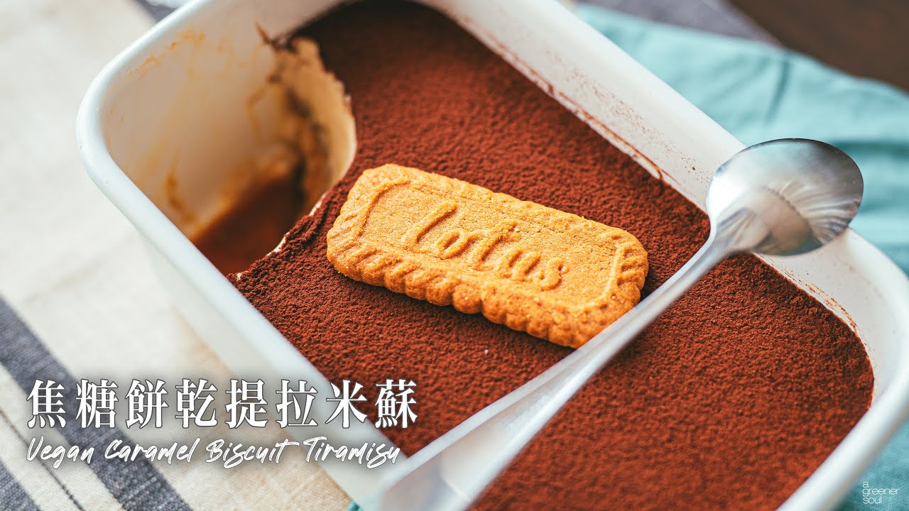 【超人氣食譜】焦糖餅乾提拉米蘇｜免烤超簡易！超濃焦糖味讓你停不下來！｜How to make Vegan Caramel Biscuit Tiramisu  (recipe) (Eng Sub)｜純素