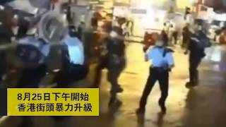 香港暴力再升級！譴責暴力，嚴懲暴徒，香港不能再亂下去！