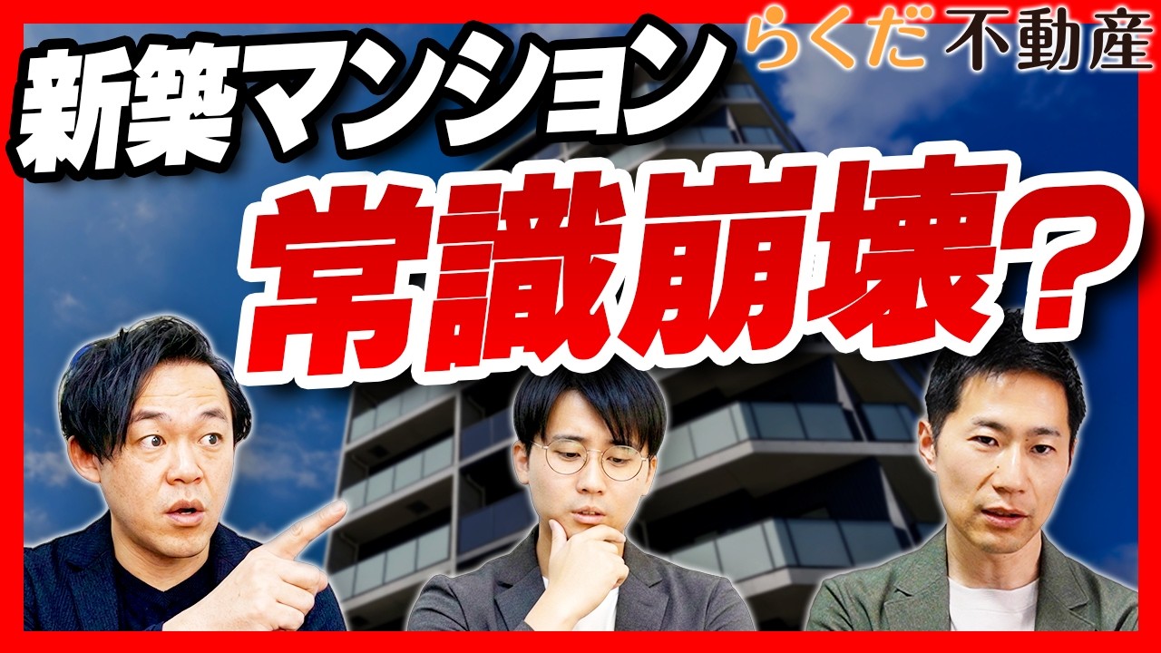 【不動産】新築マンションの固定資産税が安くなる？マンション選びの常識｜らくだ不動産公式YouTubeチャンネル