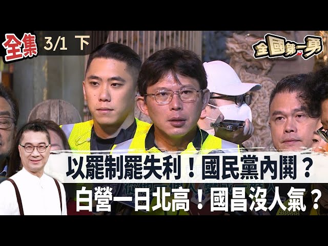 【全國第一勇】2025.03.01 (下) 以罷制罷失利！國民黨內鬨？ 白營一日北高！國昌沒人氣？
